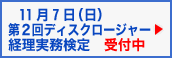 11月7日 第2回ディスクロージャー経理実務検定 受付中