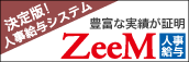 ZeeM人事給与