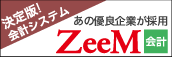 ZeeM会計