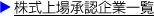 株式上場承認企業一覧