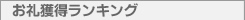 お礼獲得ランキング
