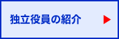 独立役員の紹介｜独立役員とは、一般株主と利益相反が生じるおそれのない社外取締役又は社外監査役をいいます。