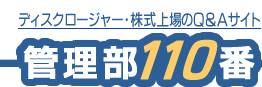 ディスクロージャー・株式上場のQ&Aサイト 管理部110番