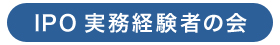 IPO実務経験者の会