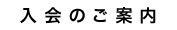 入会のご案内