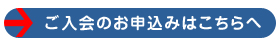 ご入会のお申込みはこちらへ