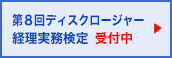 ディスクロージャー経理実務検定 上場会社の経理を学ぶには…